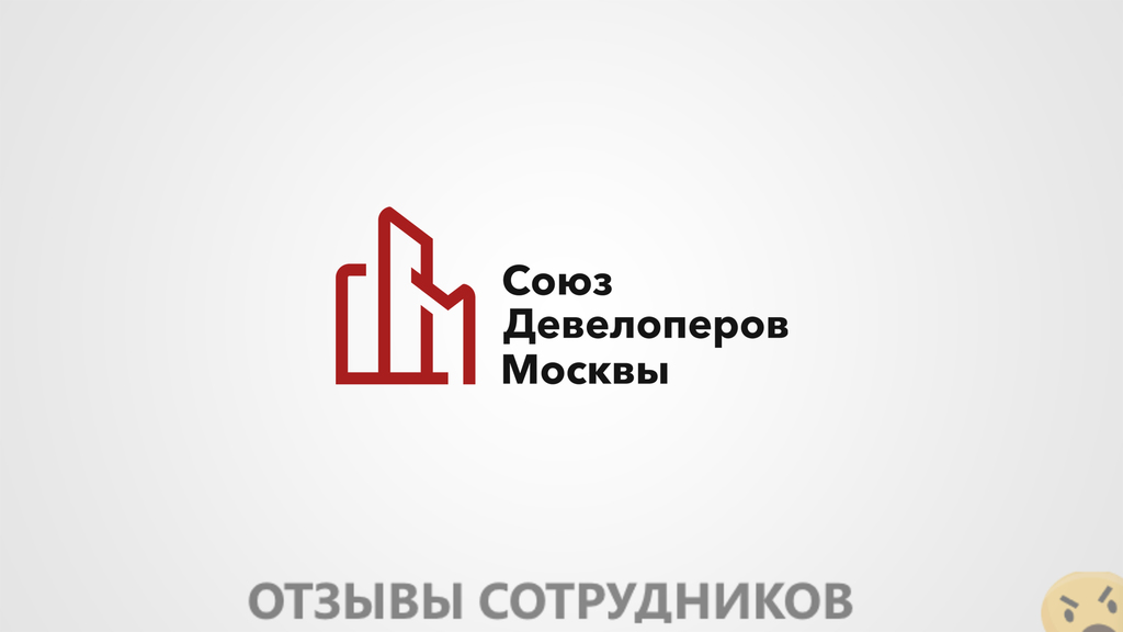 Отзывы о работе в Союз девелоперов москвы